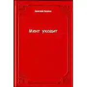 Постер книги Мент уходит