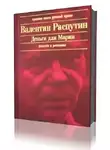 Распутин Валентин - Деньги для Марии
