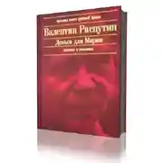 Постер книги Деньги для Марии