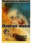 Квентин Патрик - Другая жена
