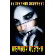 Постер книги Темная поэзия