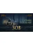 Галлахер Стивен - Зов