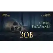 Постер книги Зов