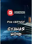 Серлинг Род - Судная ночь