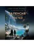 Виктория Полева - Валенсия принимает гостей