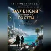 Постер книги Валенсия принимает гостей