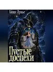 Анна Лунье - Пустые доспехи