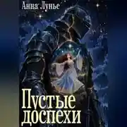 Постер книги Пустые доспехи