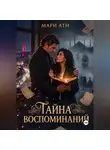Мари Ати - Тайна воспоминаний