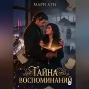 Постер книги Тайна воспоминаний