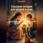 Постер книги Мама, сына и кот Мурзик