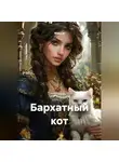 Wild Cat - Бархатный кот