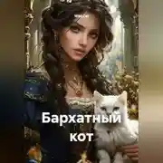 Постер книги Бархатный кот
