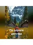 Людмила Фамхутдинова - По дороге детства. Сборник рассказов