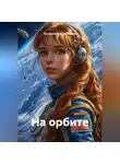 Погорельская Екатерина - На орбите