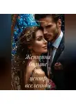 Марина Поджюнене - Женщина больше не центр вселенной