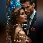 Постер книги Женщина больше не центр вселенной