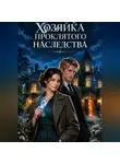 Александр Трубен - Хозяйка проклятого наследства