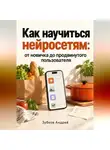 Зубков Андрей - Как научиться нейросетям: от новичка до продвинутого пользователя