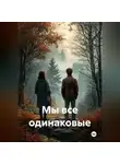 Ольга Гурова - Один мир, четыре истории