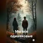 Постер книги Один мир, четыре истории
