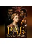 Марья Зеленая - Раб моего мужа