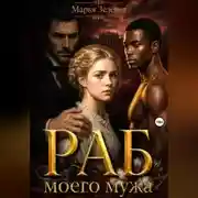 Постер книги Раб моего мужа