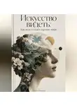 Родион Огневеров - Искусство видеть: Как мозг создаёт картину мира