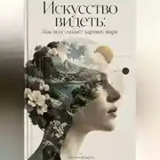 Постер книги Искусство видеть: Как мозг создаёт картину мира
