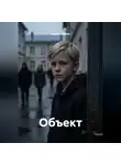 Иван Соболев - Объект
