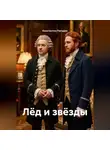 Константин Погудин - Лёд и звёзды