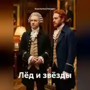 Постер книги Лёд и звёзды