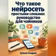 Постер книги Что такое нейросеть простыми словами: руководство для чайников