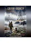 Станислав Рубинов - Слепой кадастр