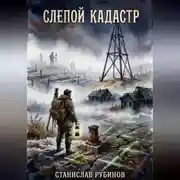 Постер книги Слепой кадастр