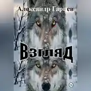 Постер книги Взгляд