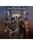 Станислав Рэй - Приговорённый лечить