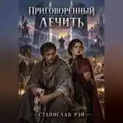 Постер книги Приговорённый лечить