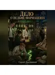 Сергей Диковинный - Дело о ведьме-фармацевте