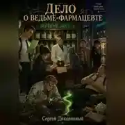 Постер книги Дело о ведьме-фармацевте