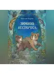 Николай Баутин - Зимняя неспячка