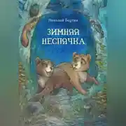 Постер книги Зимняя неспячка