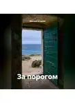 Дмитрий Штурман - За порогом