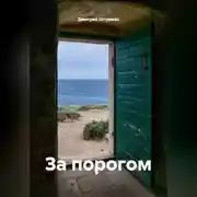 Постер книги За порогом