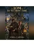 Арина Сайрова - Дом на честном слове
