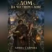 Постер книги Дом на честном слове