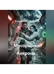 Владимир Кожевников - Мусорщики Ахерона