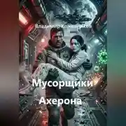 Постер книги Мусорщики Ахерона