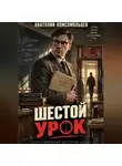 Анатолий Комсомольцев - Детектив. Шестой урок