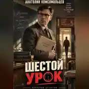 Постер книги Детектив. Шестой урок